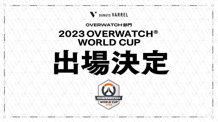 プロeスポーツチーム「DONUTS VARREL」のNicoら7名全員が「2023 Overwatch®️ World Cup」の日本代表選手に選出！