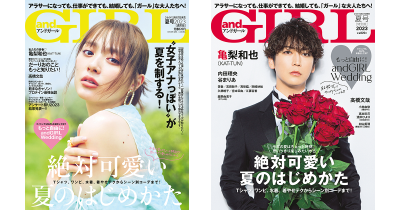 2023年6月7日(水)発売の『andGIRL』夏号表紙は内田理央さん【通常版】、亀梨和也さん【特別版】