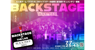 TOKYO MX新ドキュメンタリー番組「BACKSTAGE OF THE LIVE」がDONUTSの人気スマホゲーム『ブラスタ』のライブツアーを密着取材!7月7日(金)より毎週金曜25:45放送開始!
