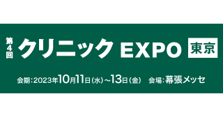 「CLIUS(クリアス)」「クリニック開業ナビ」が第4回 クリニックEXPO【東京】に出展
