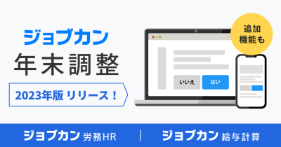2023年版「ジョブカン年末調整」をリリース 管理者画面の大幅アップデートを含む20の新機能で年末調整をさらにかんたん・シンプルに