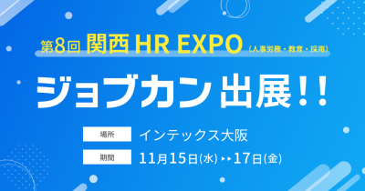 「ジョブカン」が第8回 関西 HR EXPO(人事労務・教育・採用)に出展 ジョブカン全シリーズの実演会も実施