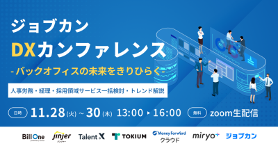 人事労務・経理・採用領域サービスの最新トレンドを解説!「ジョブカンDXカンファレンス」を11月28日(火)~30日(木)にオンライン開催