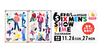 舞台『おそ松さんon STAGE~SIX MEN’S SHOW TIME~2nd SEASON』東京公演の様子を「ミクチャ」独占生配信&アーカイブ配信決定!