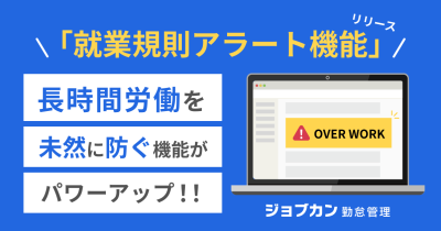 2024年問題に対応する機能を拡充!『ジョブカン勤怠管理』が長時間労働や勤務間インターバルを可視化する「就業規則アラート機能」を実装