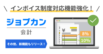 『ジョブカン会計』インボイス受領側の機能をアップデート!適格請求書発行事業者登録番号一括チェック機能を実装