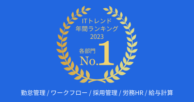 ジョブカンの5サービスが「ITトレンド」年間ランキング2023で1位を獲得