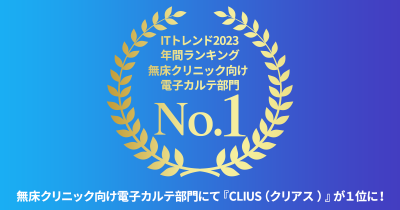 クラウド型電子カルテ『CLIUS(クリアス)』が『ITトレンド年間ランキング2023』の「無床クリニック向け電子カルテ部門」で1位を獲得