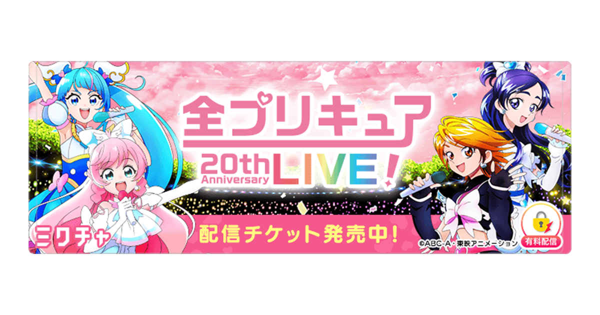 全プリキュア 20th Anniversary LIVE！」を「ミクチャ」で生配信