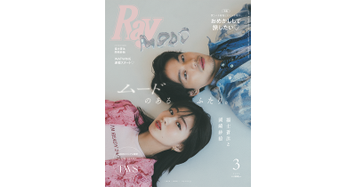 福士蒼汰さん&岡崎紗絵さんが大人のムード漂うエモいビジュアルで1月23日発売『Ray』3月号通常版表紙に登場!ドラマ撮影秘話やお互いの印象を語る