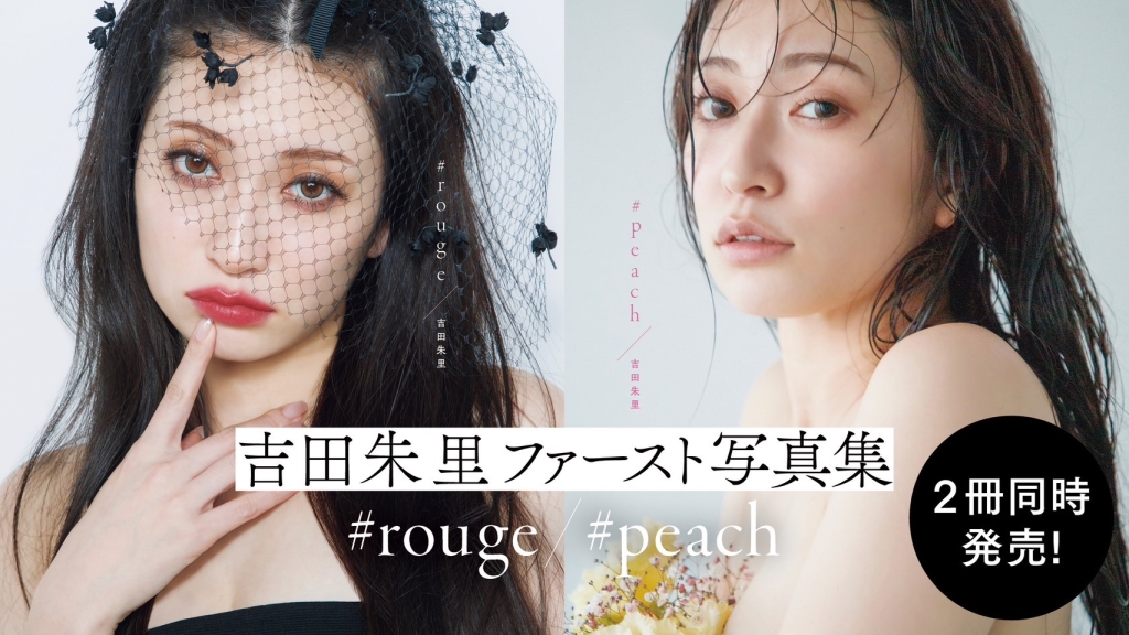 吉田朱里さんファースト写真集『#rouge』『#peach』本日1月29日(月)に2