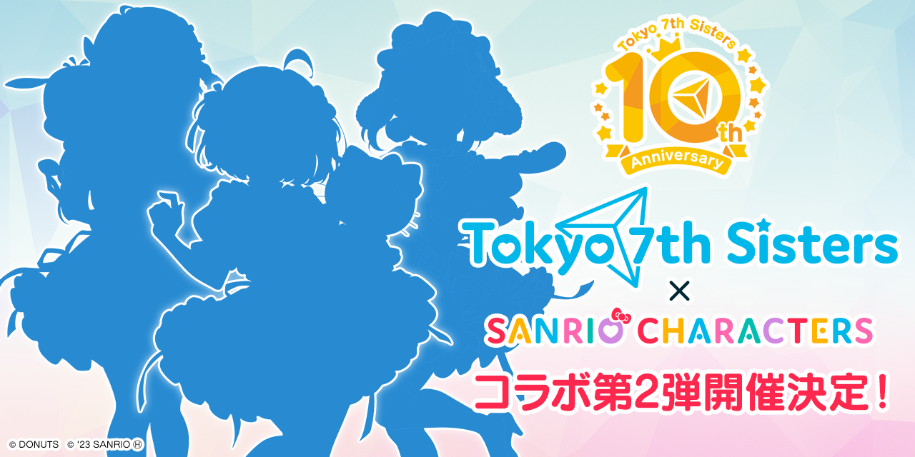 『Tokyo 7th シスターズ』祝10周年!アニバーサリーライブの開催やゲーム内アップデートを実施! 株式会社DONUTS