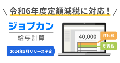 『ジョブカン給与計算』定額減税への対応を決定