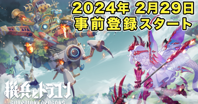 『機兵とドラゴン』事前登録スタート正式サービス開始は4月8日(予定)記念キャンペーンや最新PVを公開