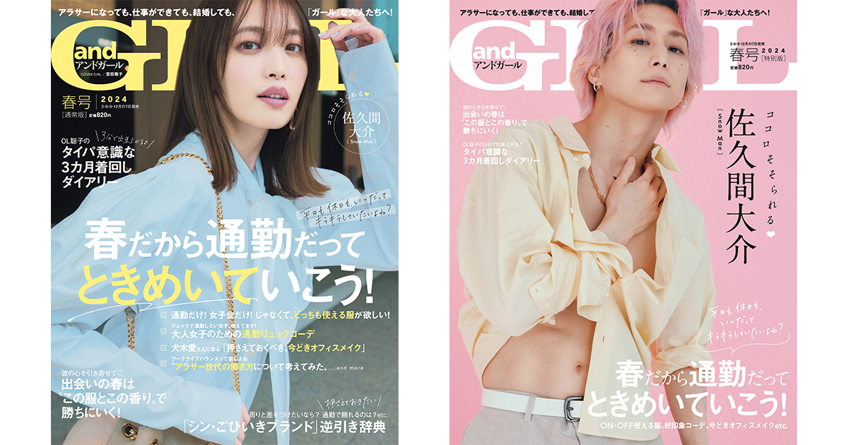 andGIRL』復刊1周年！春号は3月7日(木)発売！【通常版】表紙は宮田聡子