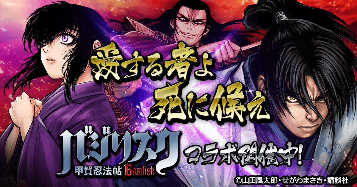 単車の虎×バジリスク-甲賀忍法帖-コラボ開催！甲賀弦之介や朧の
