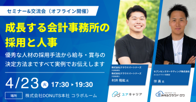 【ジョブカン主催】採用や評価制度に悩む士業事務所のためのセミナー「成長する会計事務所の採用と人事」を4月23日(火)に開催