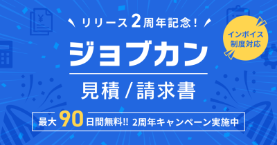 「ジョブカン見積/請求書」リリース2周年!中小企業のクラウド化を支援する「最大90日間無料キャンペーン」を開始