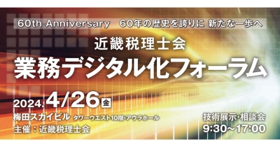 「ジョブカン」が、4月26日(金)開催の近畿税理士会主催「業務デジタル化フォーラム」に出展