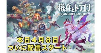 株式会社DONUTS新作オリジナルゲーム『機兵とドラゴン』正式サービス開始