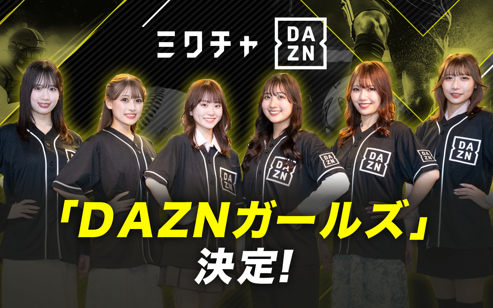 応募総数1,000名以上！「DAZNガールズ」6名が決定！5月11日(土)開催の