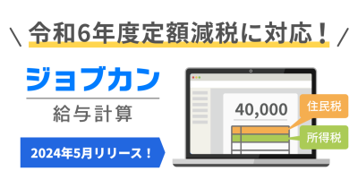 『ジョブカン給与計算』定額減税への対応機能を実装