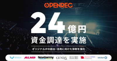 OPENREC、約24億円の資金調達を実施 オリジナルIPの創出、活用に向けた体制を強化