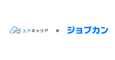 ジョブカン、士業事務所特化の求人サービス「ユアキャリア」を運営する株式会社クラウドパートナーズと協業開始