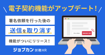 『ジョブカン労務HR』、「電子契約機能」をアップデート「電子契約送信取り消し機能」を追加
