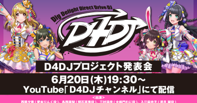 6月20日(木)「D4DJ プロジェクト発表会」実施!運営体制の変更や、「D4DJプロジェクト」の新たな展開を発表
