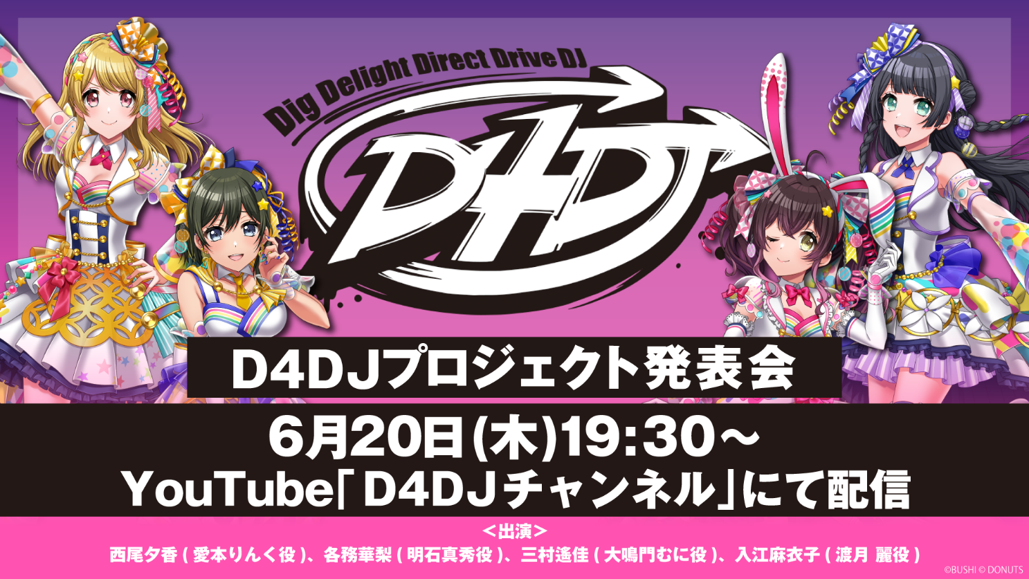 6月20日(木)「D4DJ プロジェクト発表会」実施！運営体制の変更や 