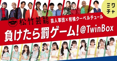 松竹芸能 芸人軍団 vs レペゼン秋葉原のアイドルグループ『柑橘クーベルチュール』総勢24名によるチーム対抗バトルを6月28日(金)12:00より「ミクチャ」で開催!