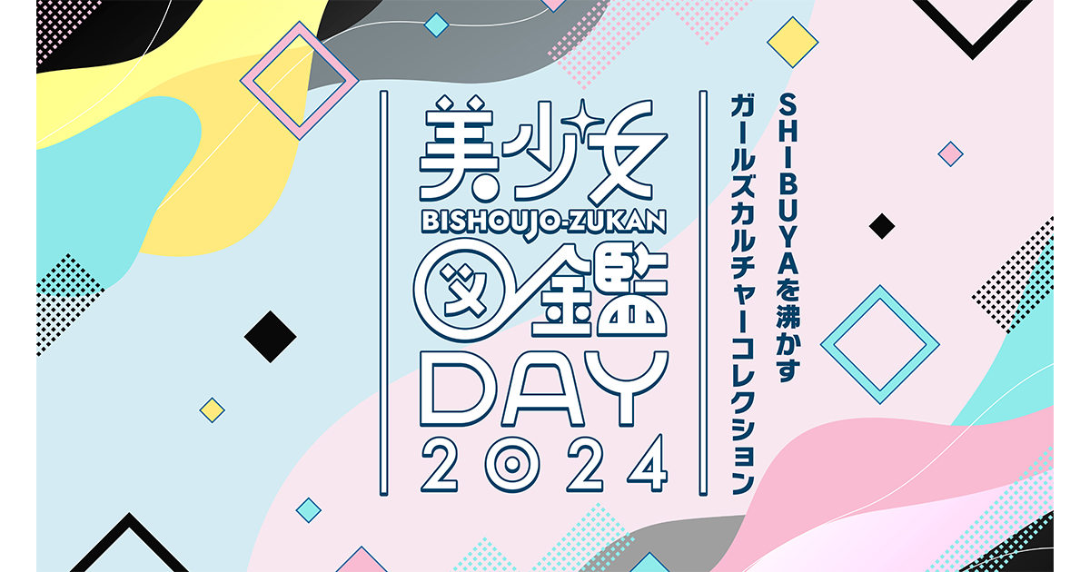 二階堂ふみらを輩出した『美少女図鑑』主催「美少女図鑑DAY 2024
