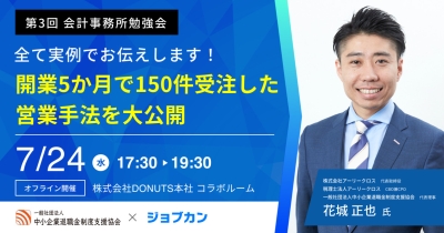 【ジョブカン主催 第3回会計事務所勉強会】顧問先の拡大・収益の向上に悩む会計事務所のためのセミナー「開業5か月で150件受注した営業手法を大公開」を7月24日(水)に開催