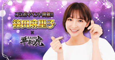 人気タレント・篠田麻里子と『暴走列伝 単車の虎』がコラボ!「篠田麻里子プロデュースアバター」を手に入れろ!