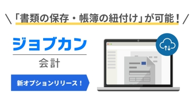 電子帳簿保存法に完全対応!『ジョブカン会計』、書類保存機能オプション「ジョブカン証憑管理」をリリース