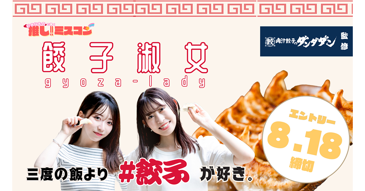 ミクチャ」オリジナルのミスコン企画「好きなもので輝く推しミスコン