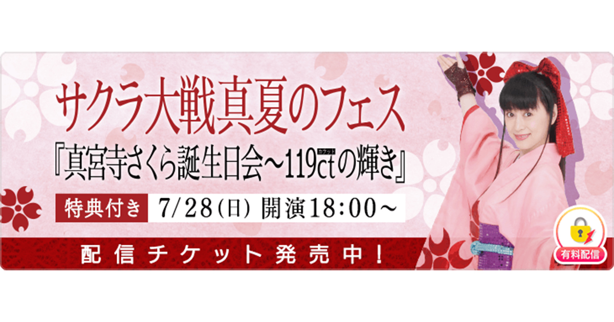 さくら　お値下げ、おまとめ大歓迎 サクラ大戦真夏のフェス『真宮寺さくら誕生日会～119ctの輝き』」を