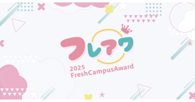日本一キラキラした新入生を決定!「FreshCampusAward 2025」開催 エントリー受付開始!