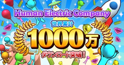 ハイブリッドカジュアルゲーム「Human Electoric Company」世界累計1000万DLを突破!~DONUTS×タツマキゲームズ共同開発プロジェクト~