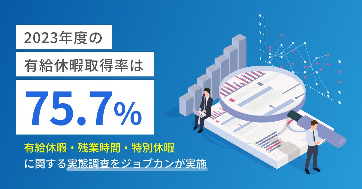 2023年度の年間平均有給休暇取得率は75.7％「ジョブカン」が勤怠管理