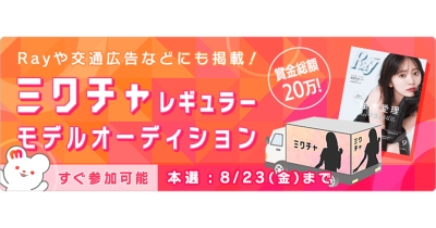 女性ファッション誌『Ray』や交通広告などに掲載!2024年10月〜12月の“「ミクチャ」の顔”を決める「ミクチャレギュラーモデルオーディション」開催中
