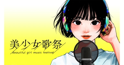 二階堂ふみらを輩出した『美少女図鑑』が手掛ける、次世代を担う歌姫発掘オーディション「美少女歌祭2024」開催決定!!