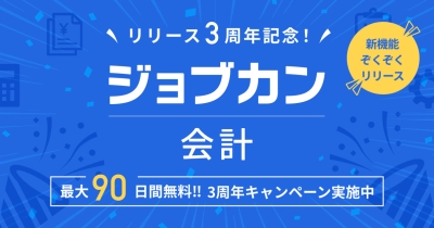 『ジョブカン会計』リリース3周年!中小企業の経理DXを支援する「最大90日間無料キャンペーン」を開始