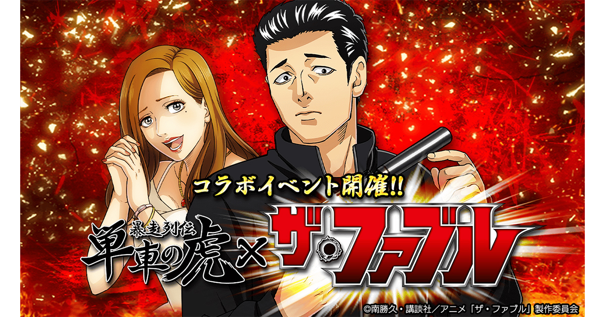 単車の虎』×TVアニメ『ザ・ファブル』 コラボ開催！伝説の殺し屋の究極