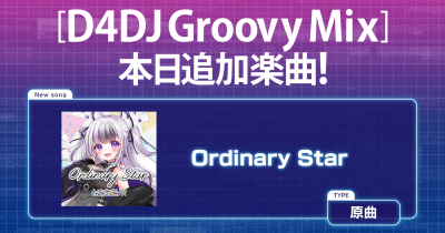 DONUTS、ときめきVR3周年記念オリジナルソング「Ordinary Star」を「D4DJ Groovy Mix」に実装〜記念イベント開催で都内大型ビジョン出演などの特典も〜