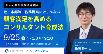 【ジョブカン主催 第4回会計事務所勉強会】顧問先の満足度向上に悩む士業事務所のためのセミナー「顧客満足を高めるコンサルタント育成法」を9月25日(水)に開催
