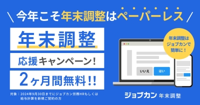 『ジョブカン労務HR』が年末調整の電子化と定額減税への対応をサポート!「ジョブカン年末調整 応援キャンペーン」実施!