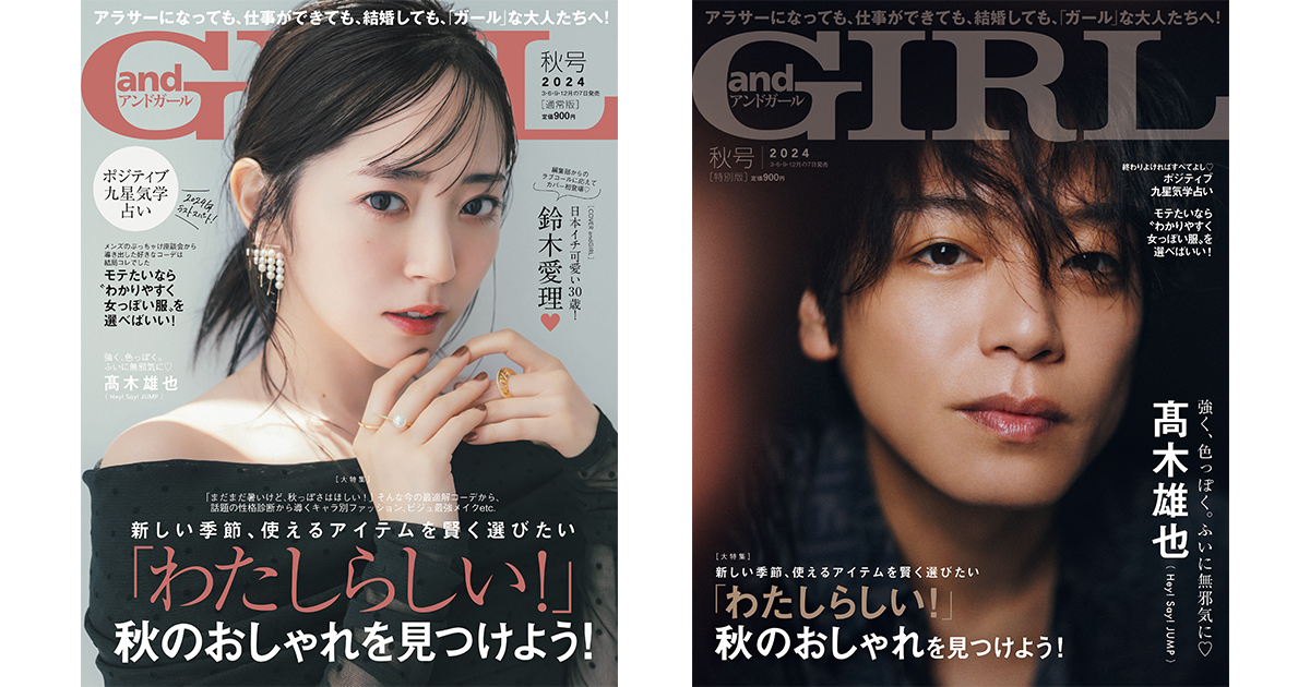 『andGIRL』秋号は9月6日(金)発売!【通常版】表紙は鈴木愛理さん、【特別版】表紙は髙木雄也さん | 株式会社DONUTS