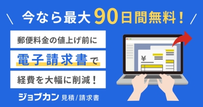 郵便料金値上げ間近!『ジョブカン見積/請求書』が「郵便料金値上げ直前キャンペーン」実施!